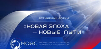 Международная организация Евразийского сотрудничества проведет ежегодный Всемирный форум «Новая эпоха – новые пути» в Москве
