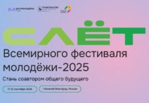 Слёт Всемирного фестиваля молодёжи 2025: Россия объединяет талантливых единомышленников