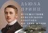 В Бишкеке откроется выставка к 120-летию путешествия Дьюлы Принца по Тянь-Шаню