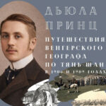 В Бишкеке откроется выставка к 120-летию путешествия Дьюлы Принца по Тянь-Шаню