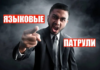 Кыргызстан: штрафы за русский язык, языковые патрули. Чем все обернется?