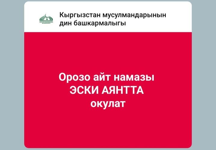 Айт-намаз в Бишкеке пройдет на Старой площади