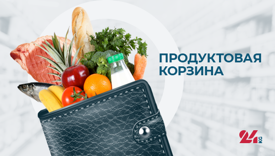 Продуктовая корзина Бишкека на 25 апреля. Больше всего подорожало мясо
