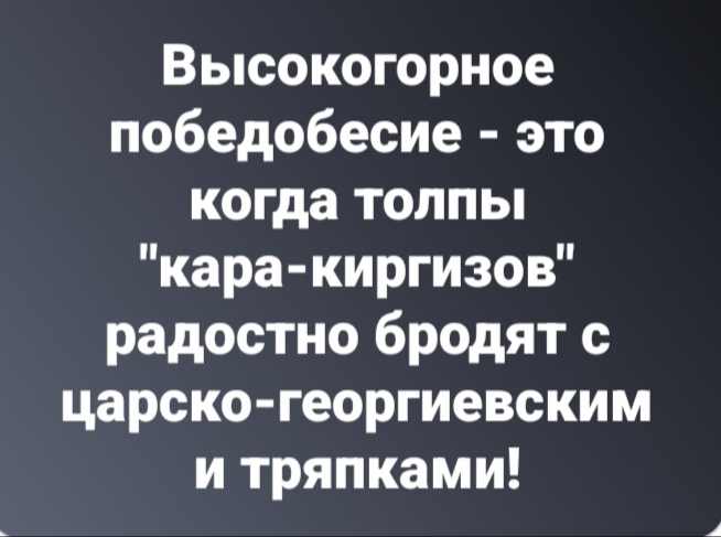 У кыргызских грантоедов – обострение «победобесия»