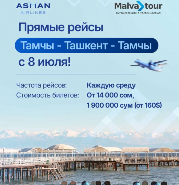 «Асман Эйрлайнс» запускает прямые рейсы между Ташкентом и Иссык-Кулем