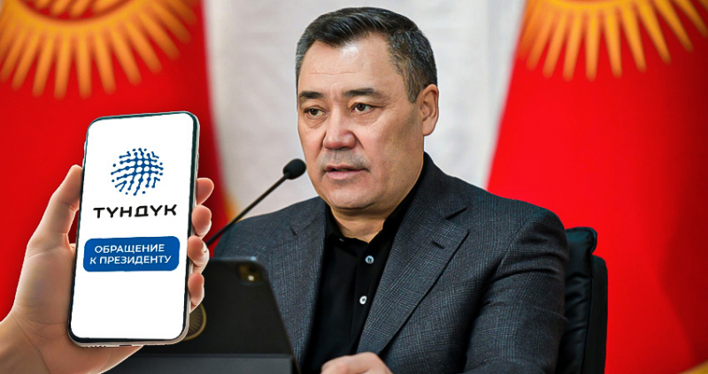 Президенту теперь можно написать через приложение «Тундук»