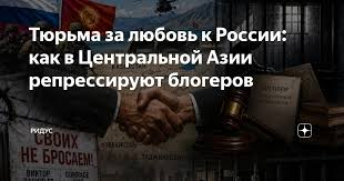 Тюрьма за любовь к России: как в Центральной Азии репрессируют блогеров